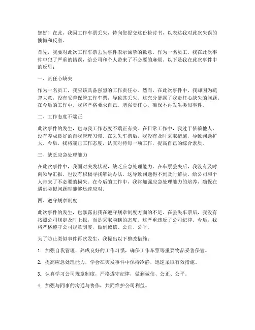 工作车票丢失_检讨书