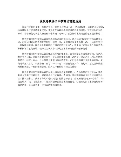 现代诗歌创作中模糊语言的运用