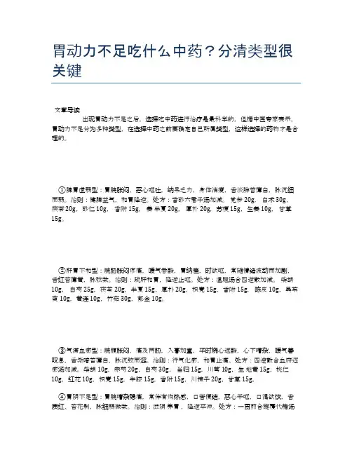 胃动力不足吃什么中药？分清类型很关键【医学养生常识】