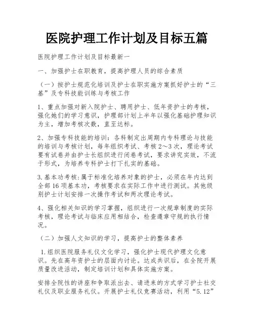 医院护理工作计划及目标五篇