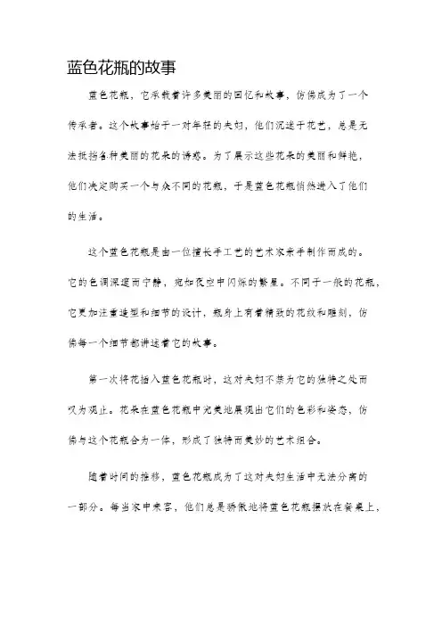 蓝色花瓶的故事