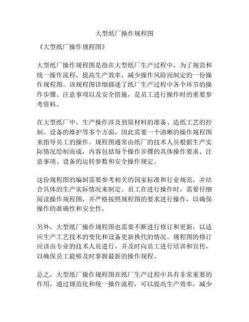 大型纸厂操作规程图
