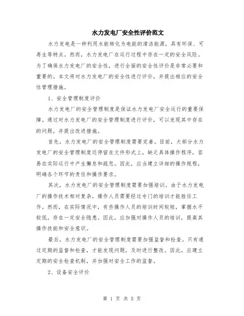 水力发电厂安全性评价范文（二篇）