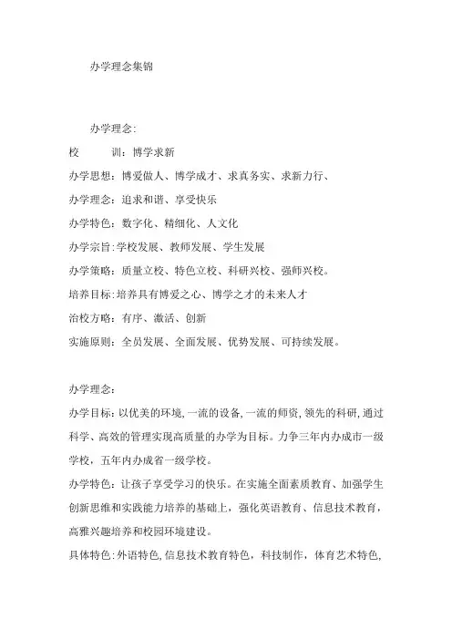 (参考)学校办学理念集锦【精选文档】