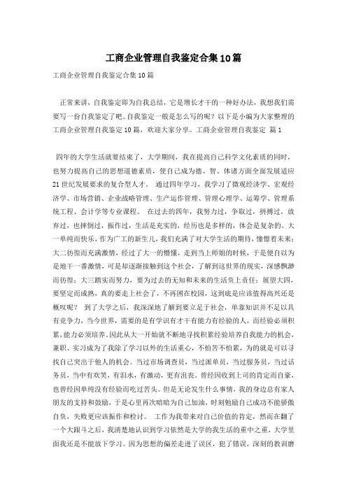 工商企业管理自我鉴定合集10篇