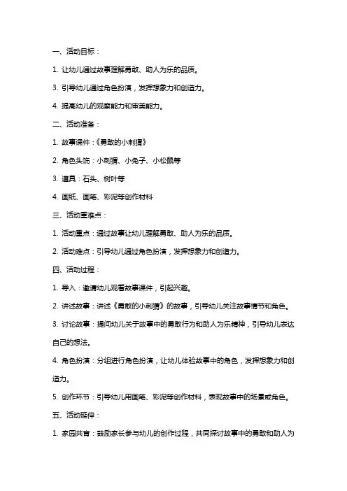 中班语言《勇敢的小刺猬》教案