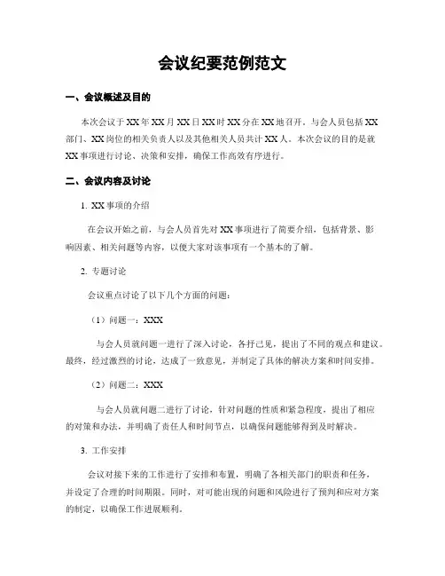 会议纪要范例范文
