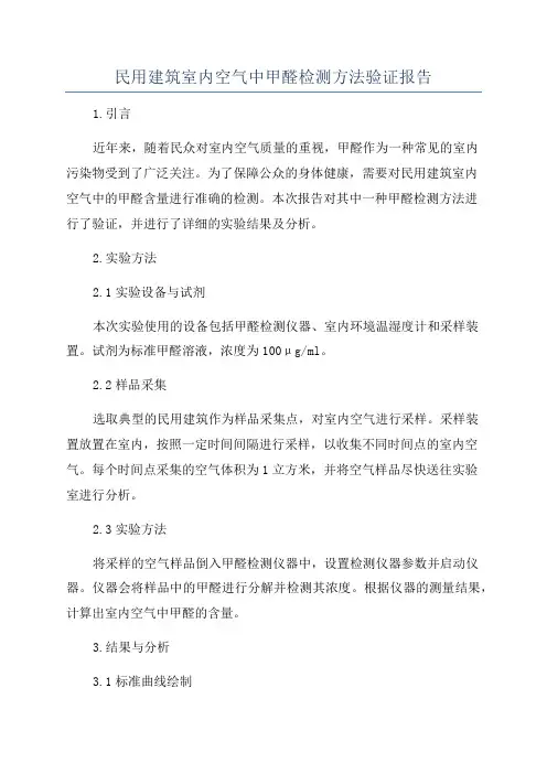 民用建筑室内空气中甲醛检测方法验证报告