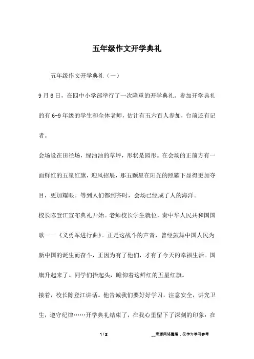 五年级作文开学典礼
