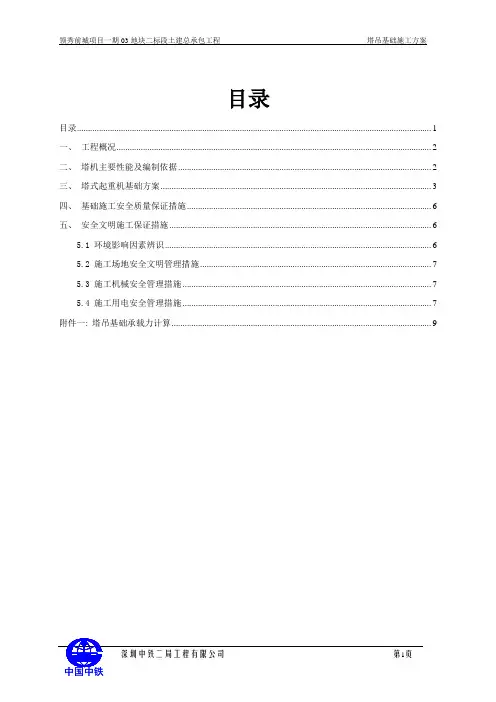 领秀前城塔吊基础施工方案(1)