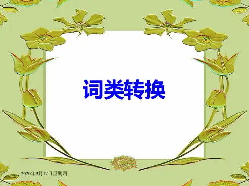 08级本科翻译—词类转换 大三上学期英语专业翻译课件