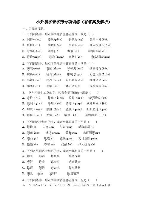 小升初字音字形专项训练(有答案及解析)
