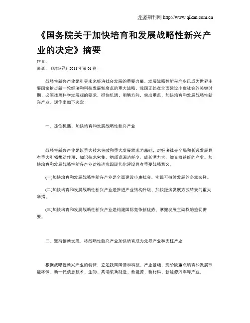 《国务院关于加快培育和发展战略性新兴产业的决定》摘要