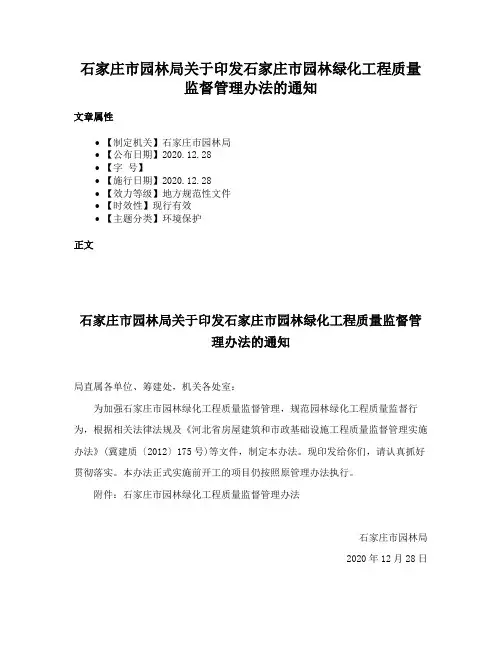 石家庄市园林局关于印发石家庄市园林绿化工程质量监督管理办法的通知