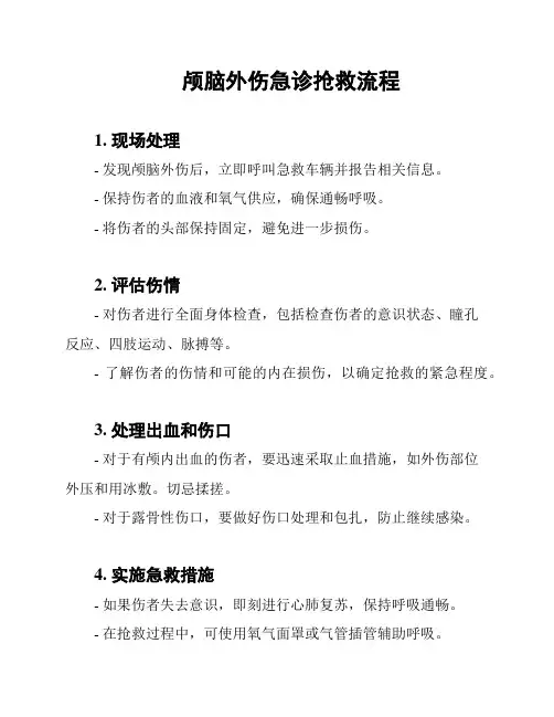 颅脑外伤急诊抢救流程