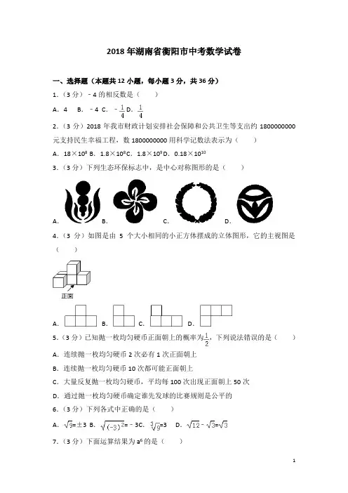 2018年湖南省衡阳市中考数学试卷