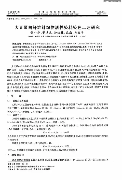大豆蛋白纤维针织物活性染料染色工艺研究