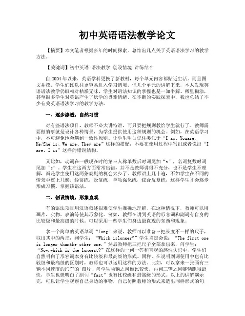 初中英语语法教学论文