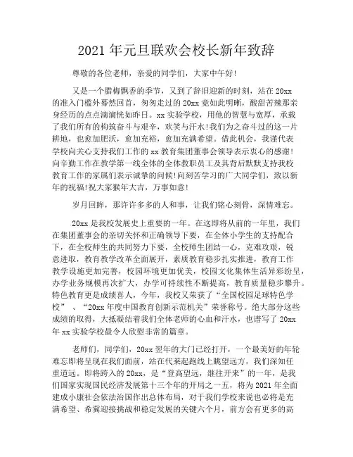 2021年元旦联欢会校长新年致辞