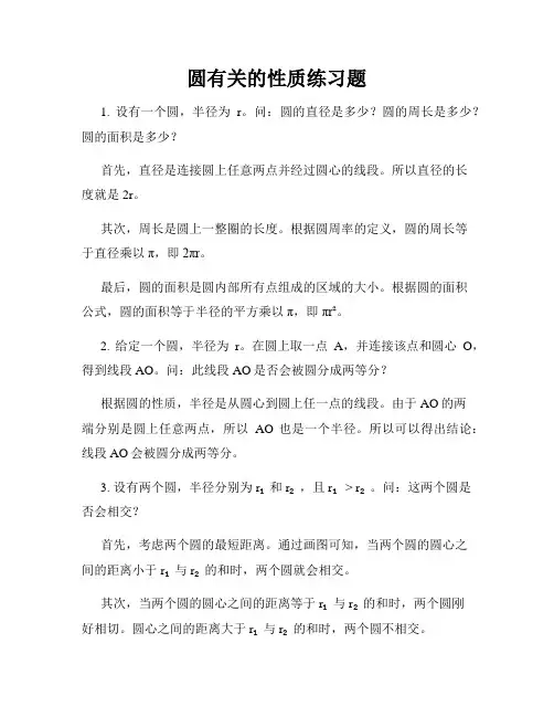 圆有关的性质练习题