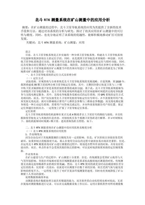 北斗RTK测量系统在矿山测量中的应用分析