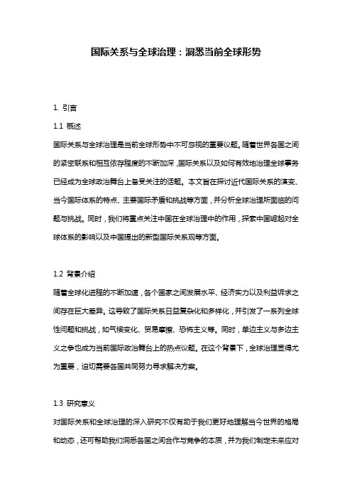 国际关系与全球治理：洞悉当前全球形势