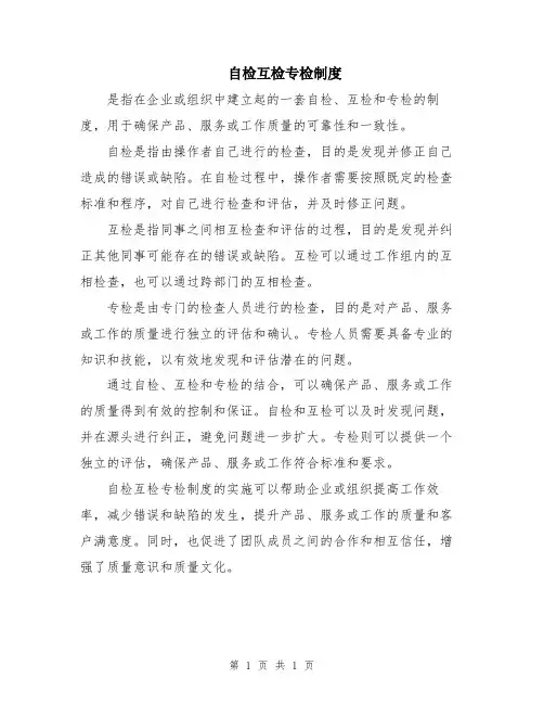 自检互检专检制度