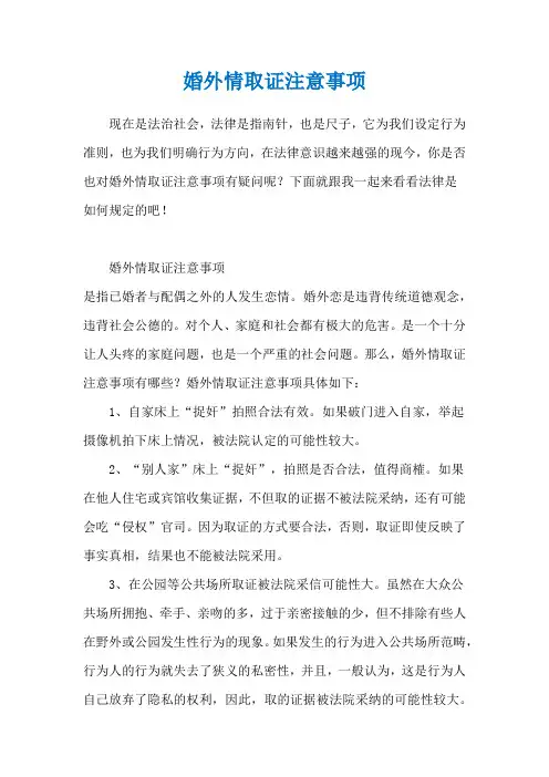 婚外情取证注意事项