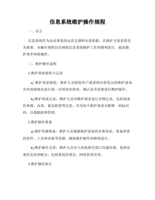 信息系统维护操作规程