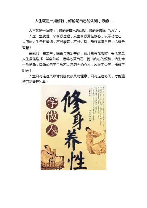 人生就是一场修行，修的是自己的认知，修的...