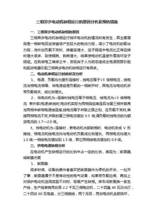三相异步电动机缺相运行的原因分析及预防措施