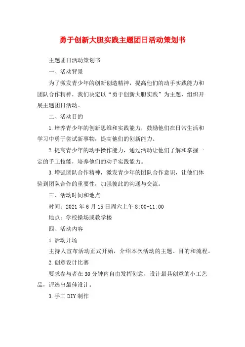 勇于创新大胆实践主题团日活动策划书