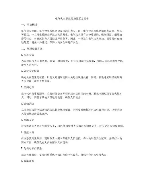 电气火灾事故现场处置方案卡