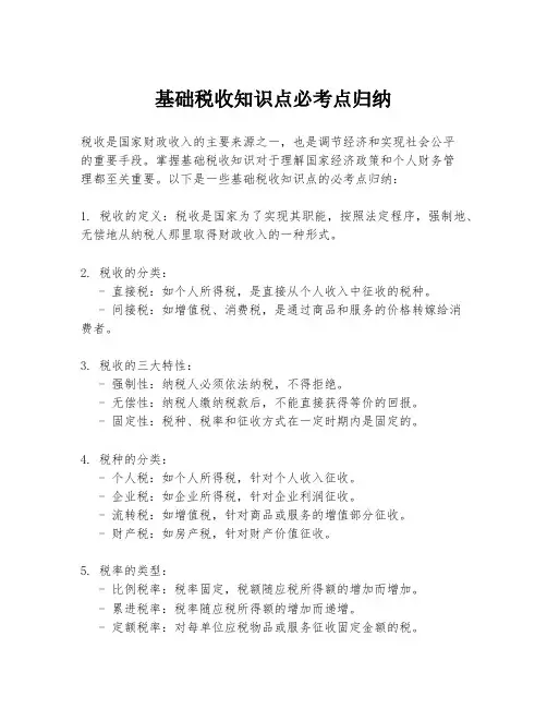 基础税收知识点必考点归纳