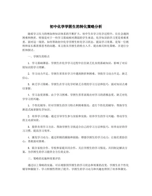 初中化学学困生的转化策略分析