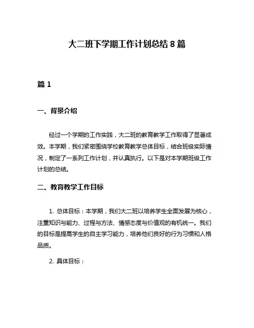 大二班下学期工作计划总结8篇