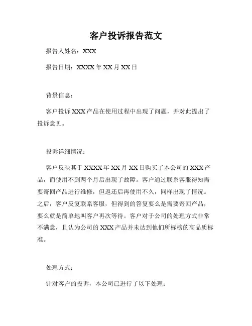 客户投诉报告范文