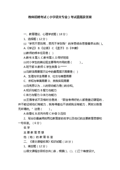 教师招聘考试（小学语文专业）考试真题及答案