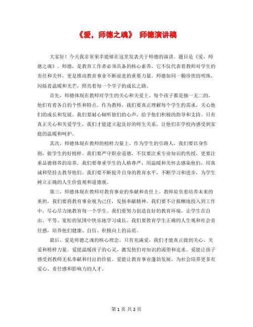 《爱,师德之魂》 师德演讲稿