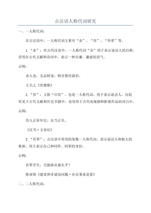古汉语人称代词研究