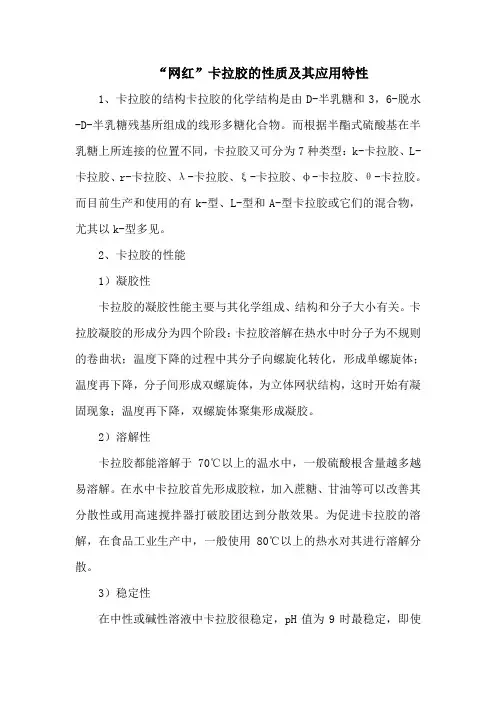 “网红”卡拉胶的性质及其应用特性