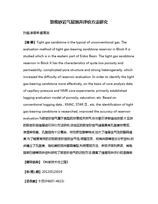 致密砂岩气层测井评价方法研究