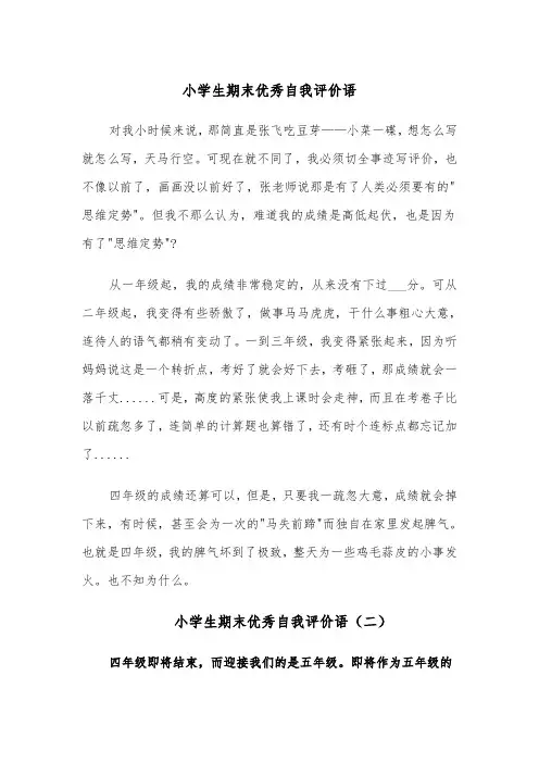 小学生期末优秀自我评价语(五篇)