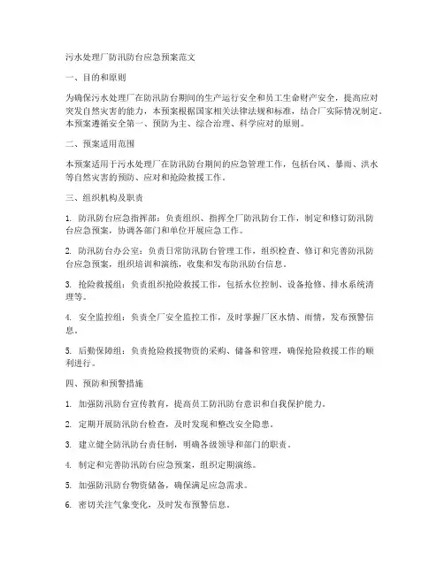 污水厂防汛防台应急预案范文