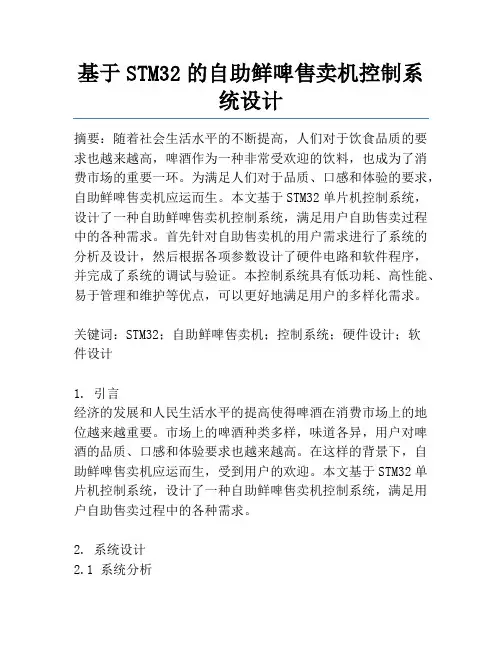 基于STM32的自助鲜啤售卖机控制系统设计