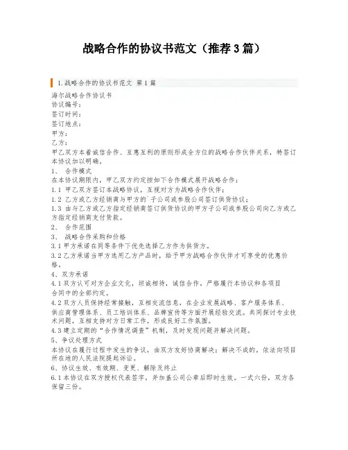 战略合作的协议书范文(推荐3篇)