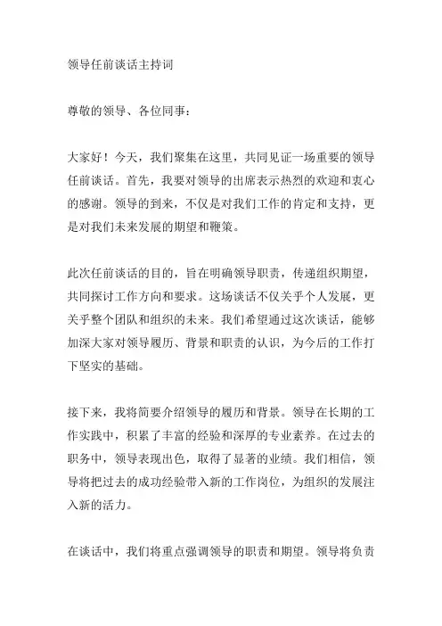 领导任前谈话主持词