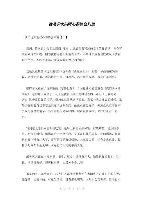 读书远大前程心得体会八篇