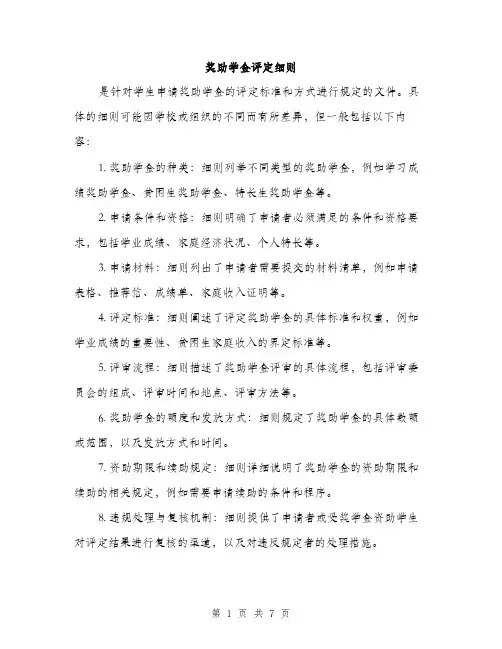 奖助学金评定细则（2篇）