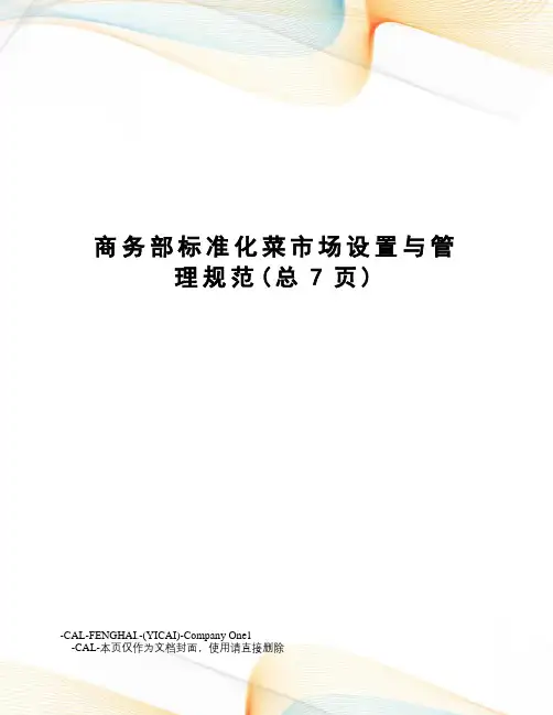 商务部标准化菜市场设置与管理规范